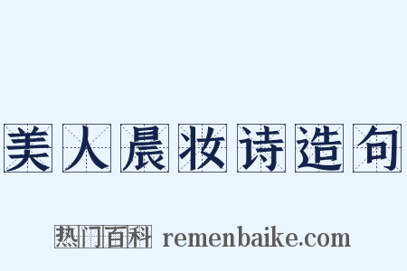 美人晨妆诗造句是什么意思的图片